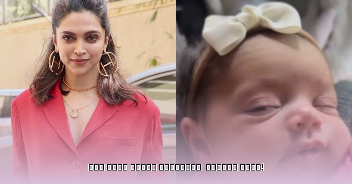 deepika-padukone-daughter